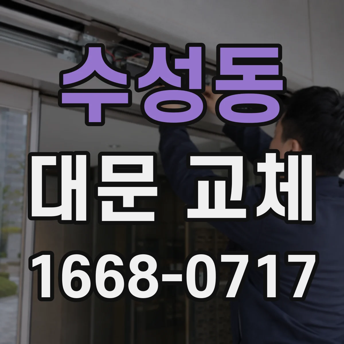 수성동 대문 교체