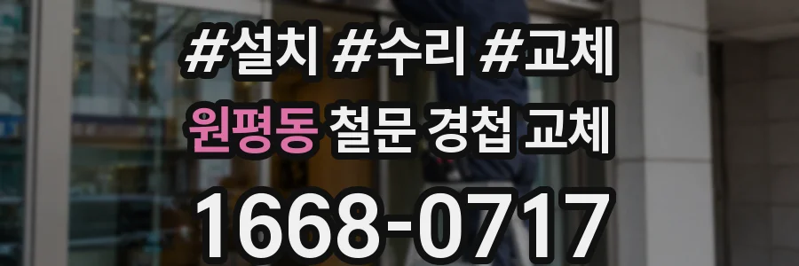 원평동 철문 경첩 교체
