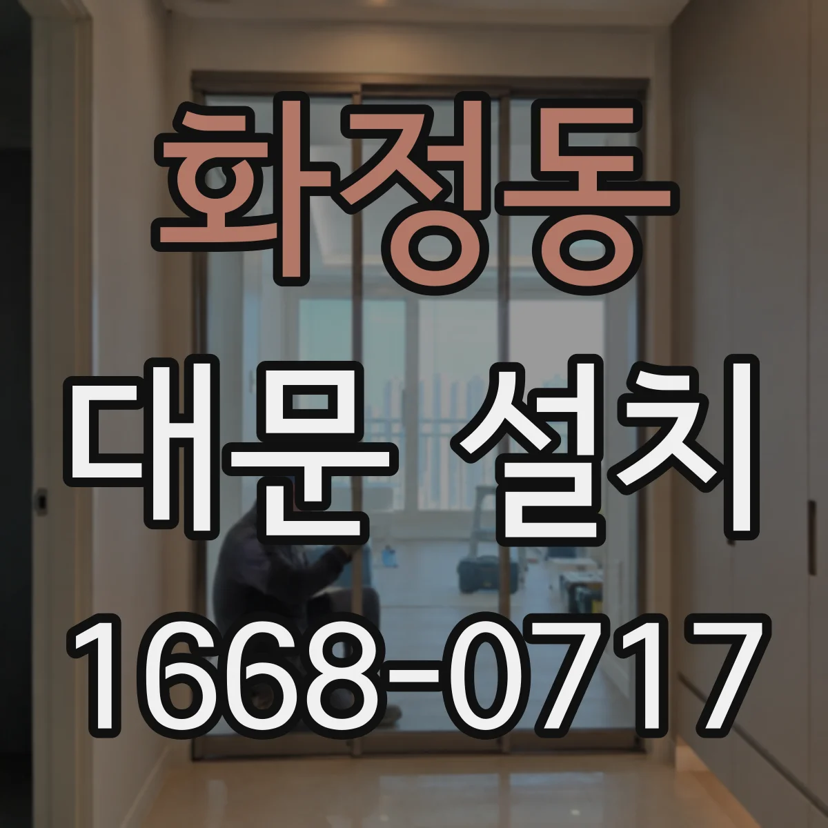 화정동 대문 설치