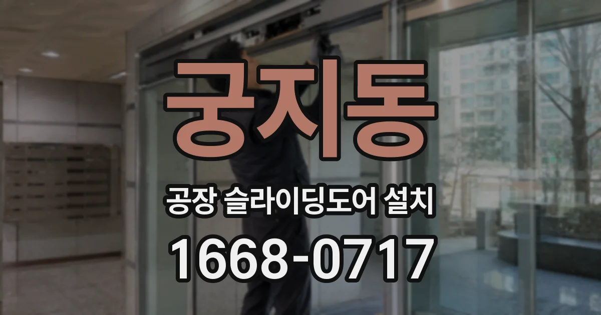 궁지동 공장 슬라이딩도어 설치
