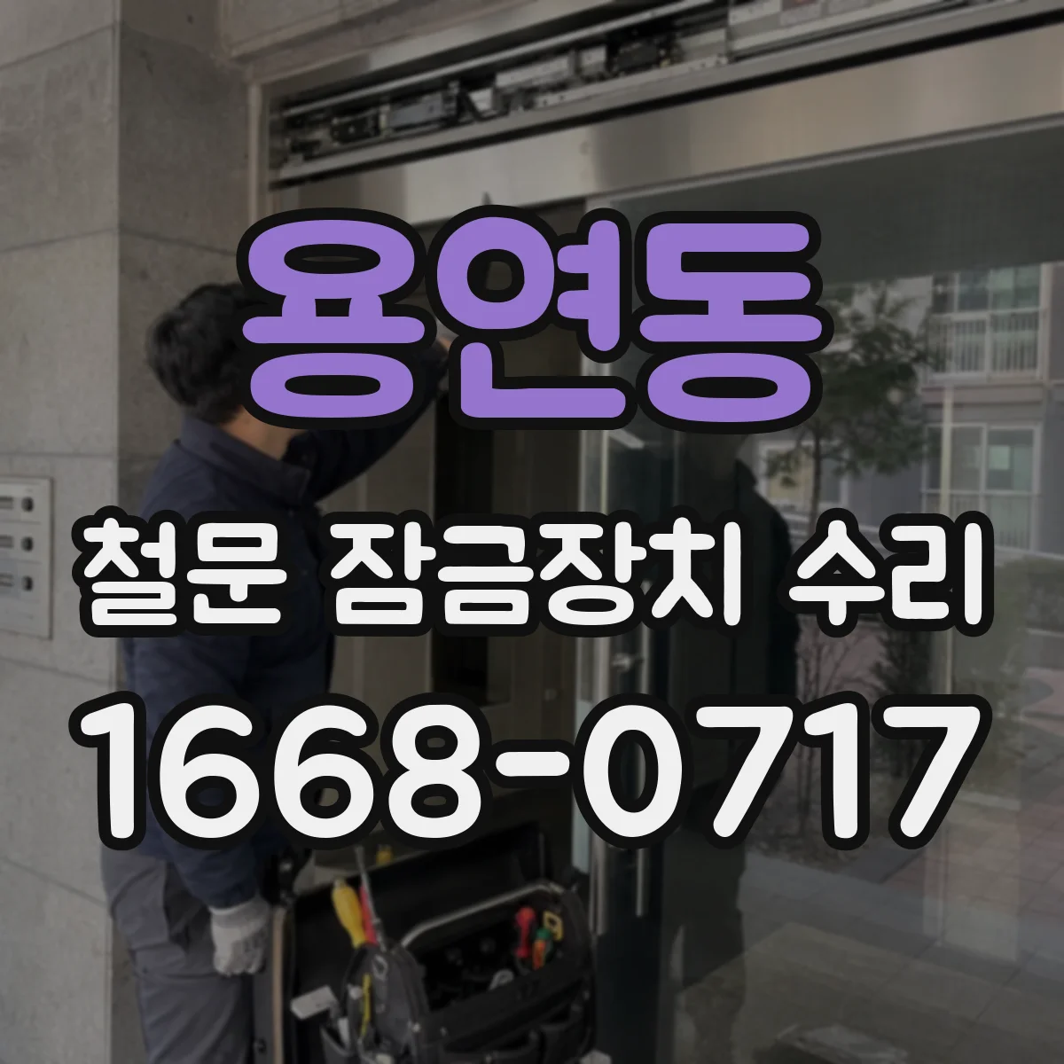 용연동 철문 잠금장치 수리