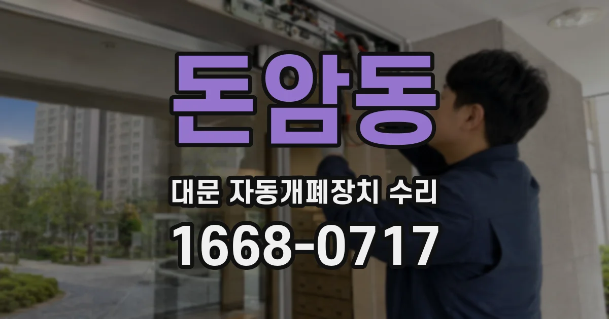 돈암동 대문 자동개폐장치 수리