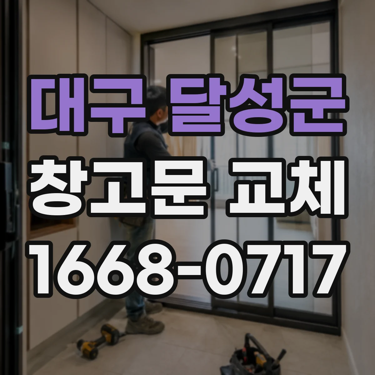 대구 달성군 창고문 교체
