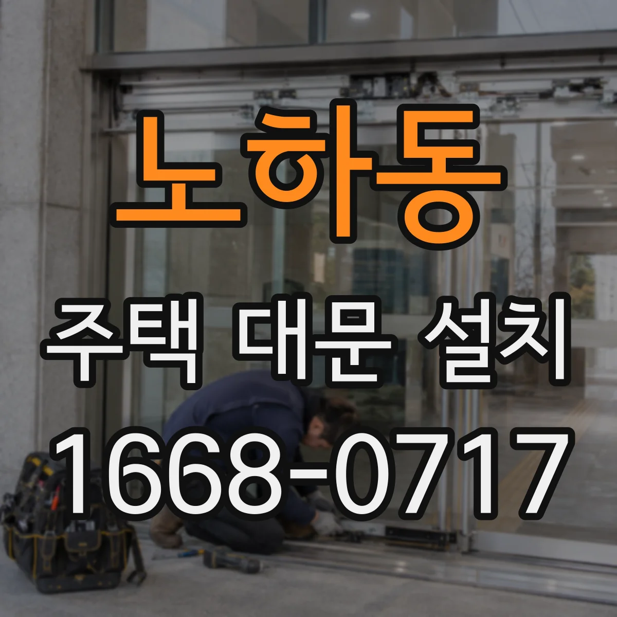 노하동 주택 대문 설치