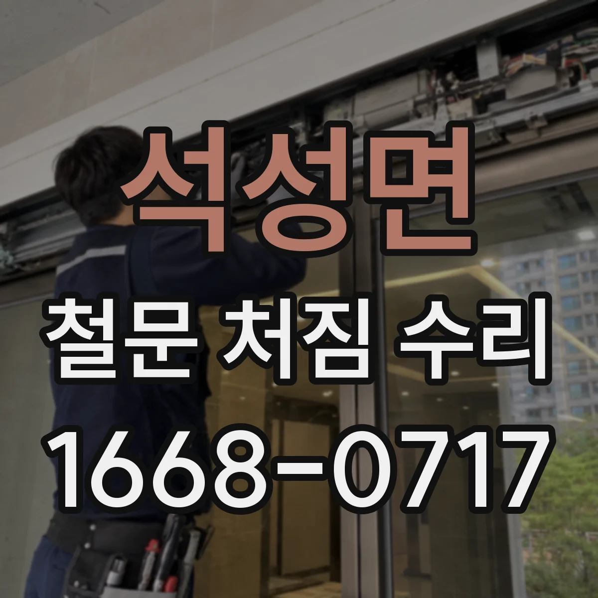 석성면 철문 처짐 수리