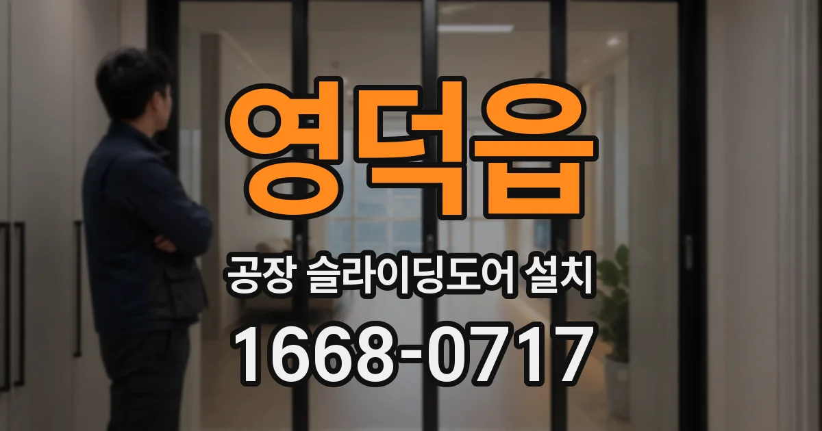 영덕읍 공장 슬라이딩도어 설치