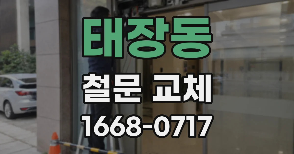 태장동 철문 교체
