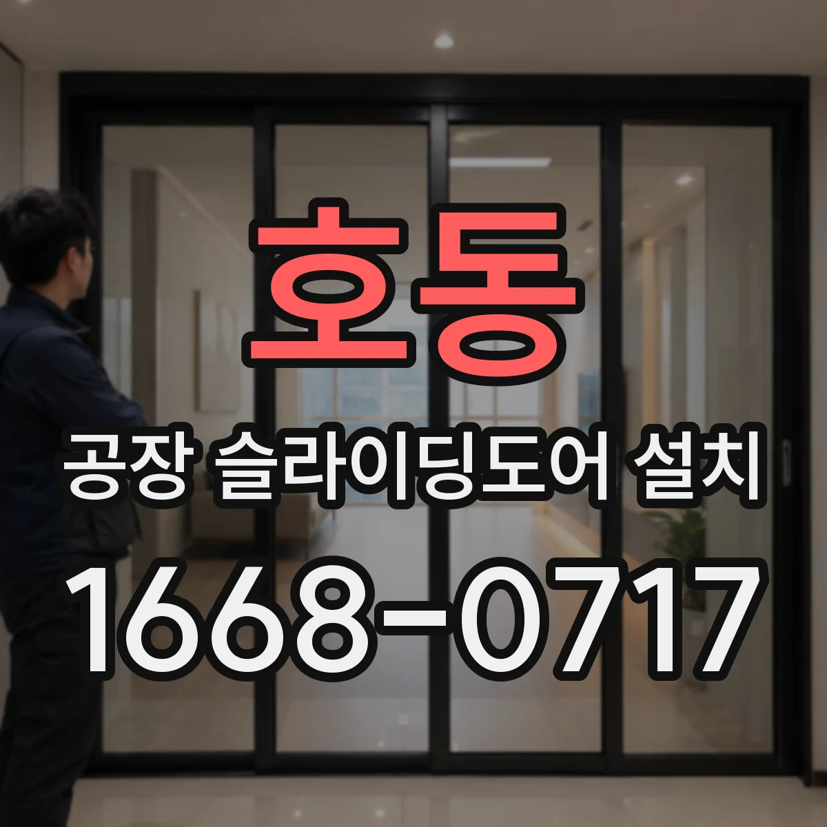 호동 공장 슬라이딩도어 설치