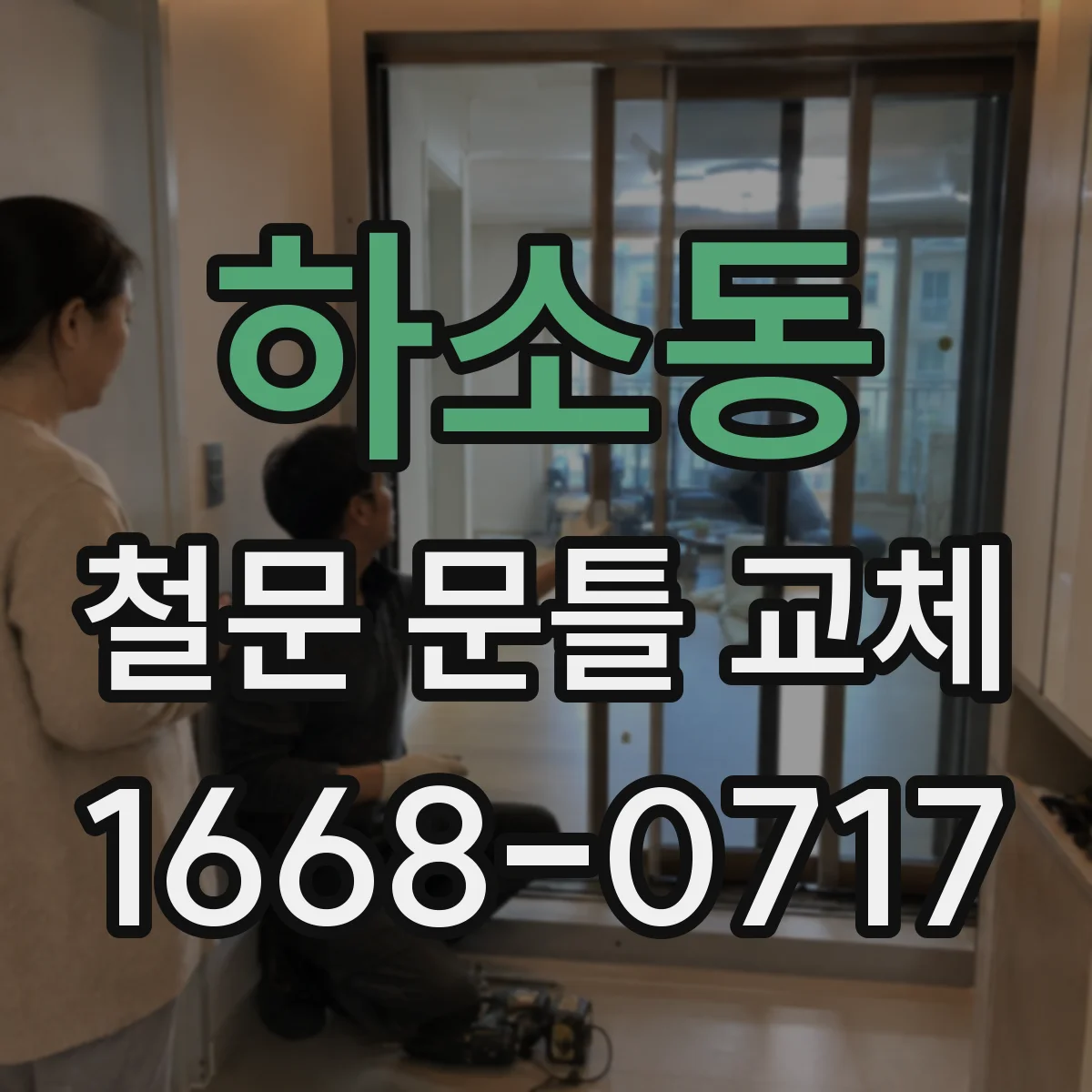 하소동 철문 문틀 교체
