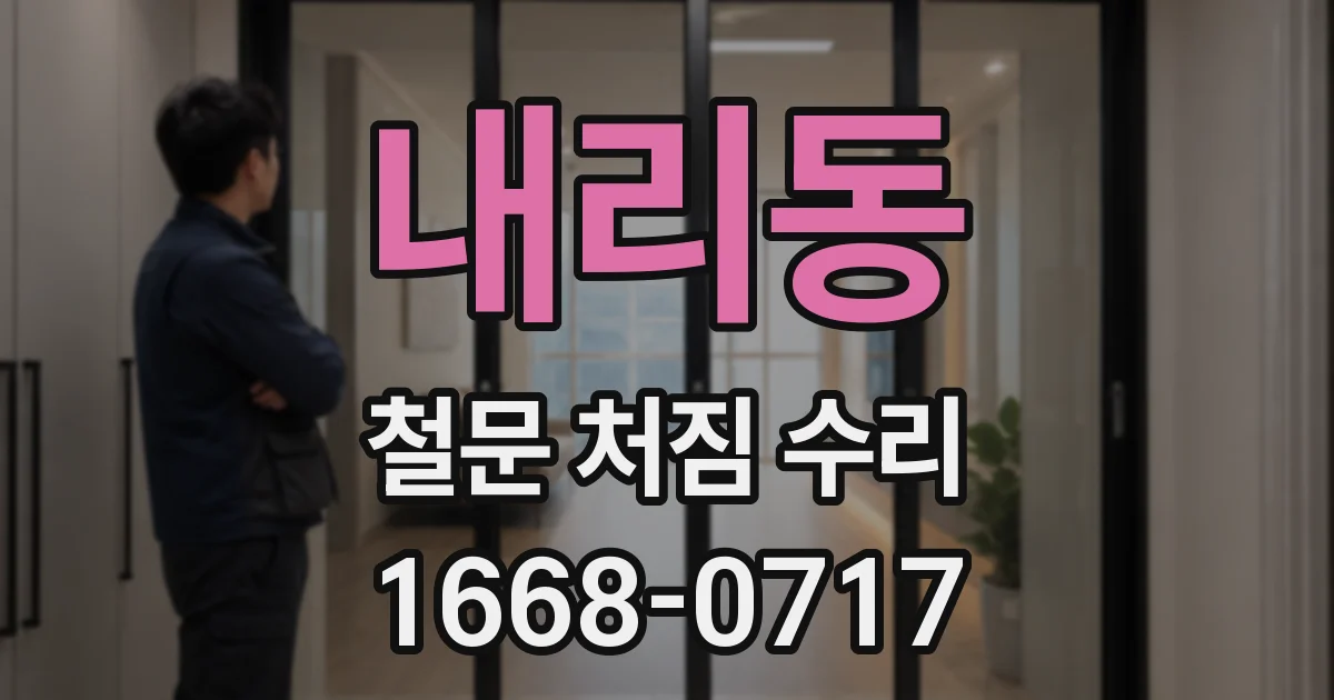 내리동 철문 처짐 수리