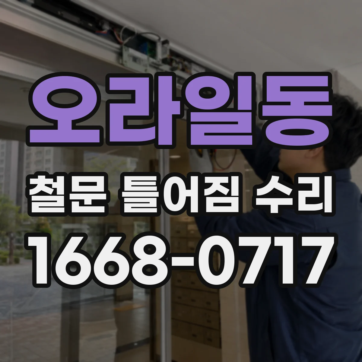 오라일동 철문 틀어짐 수리
