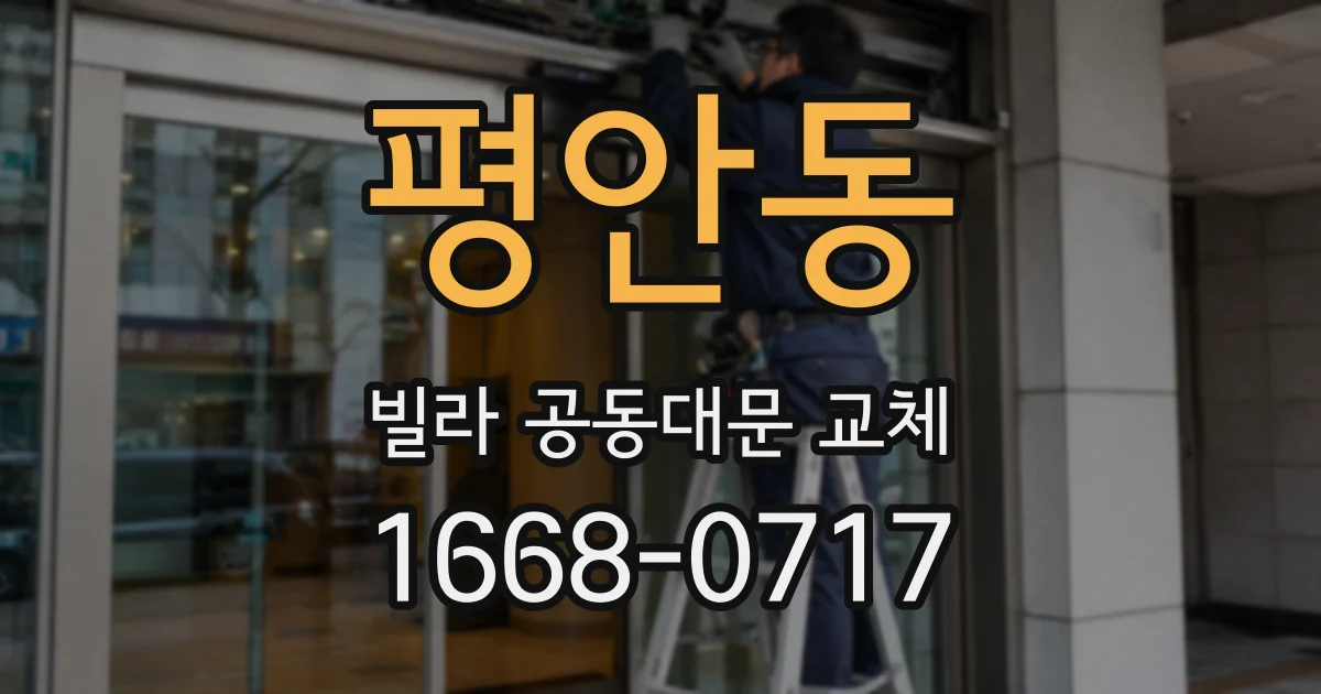 평안동 빌라 공동대문 교체