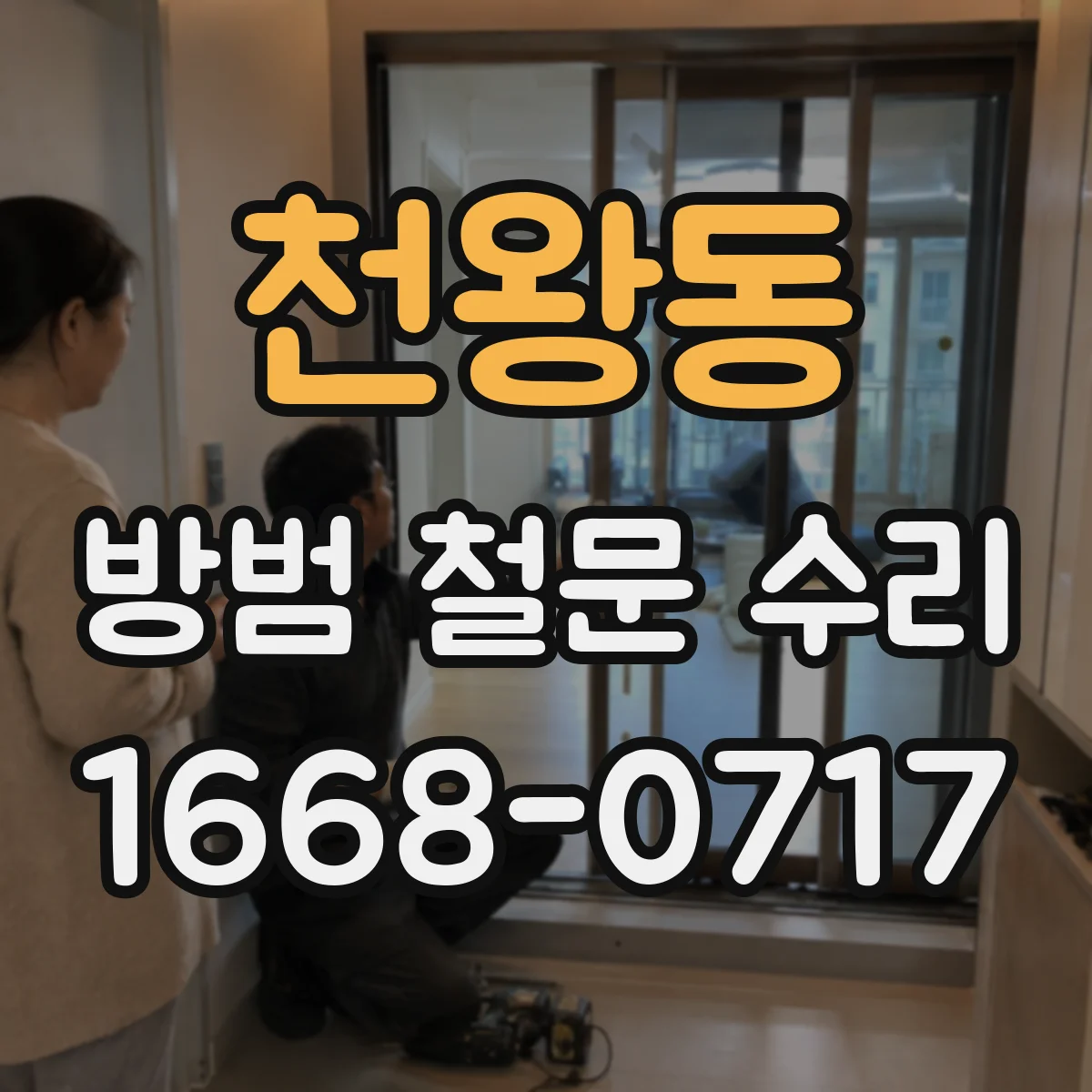 천왕동 방범 철문 수리