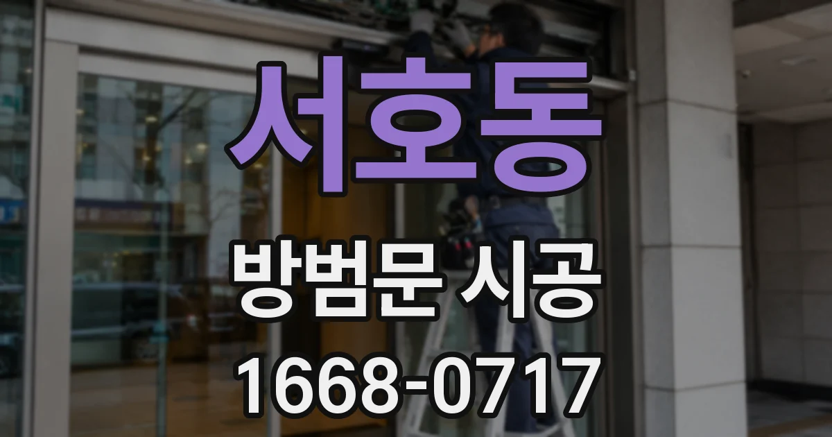 서호동 방범문 시공