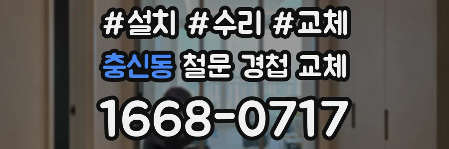 충신동 철문 경첩 교체