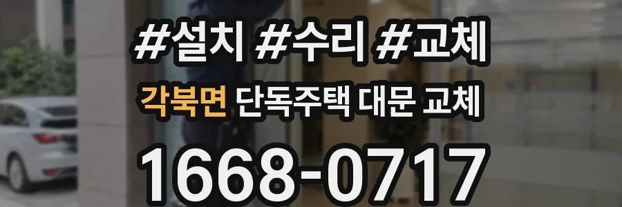 각북면 단독주택 대문 교체