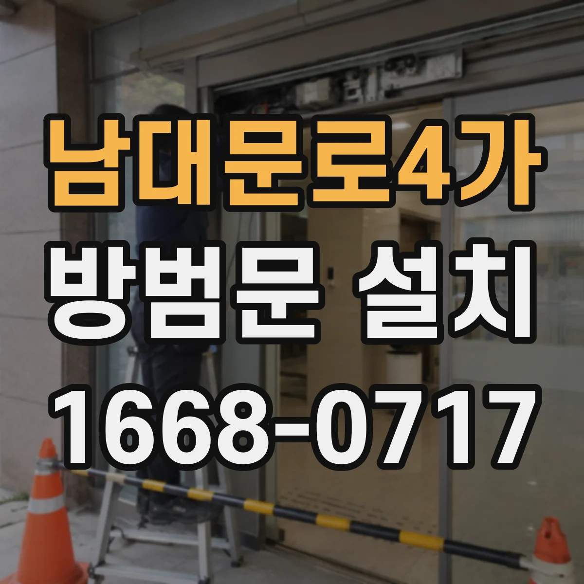 남대문로4가 방범문 설치