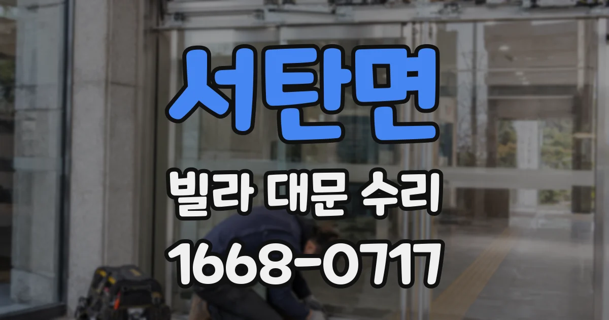 서탄면 빌라 대문 수리