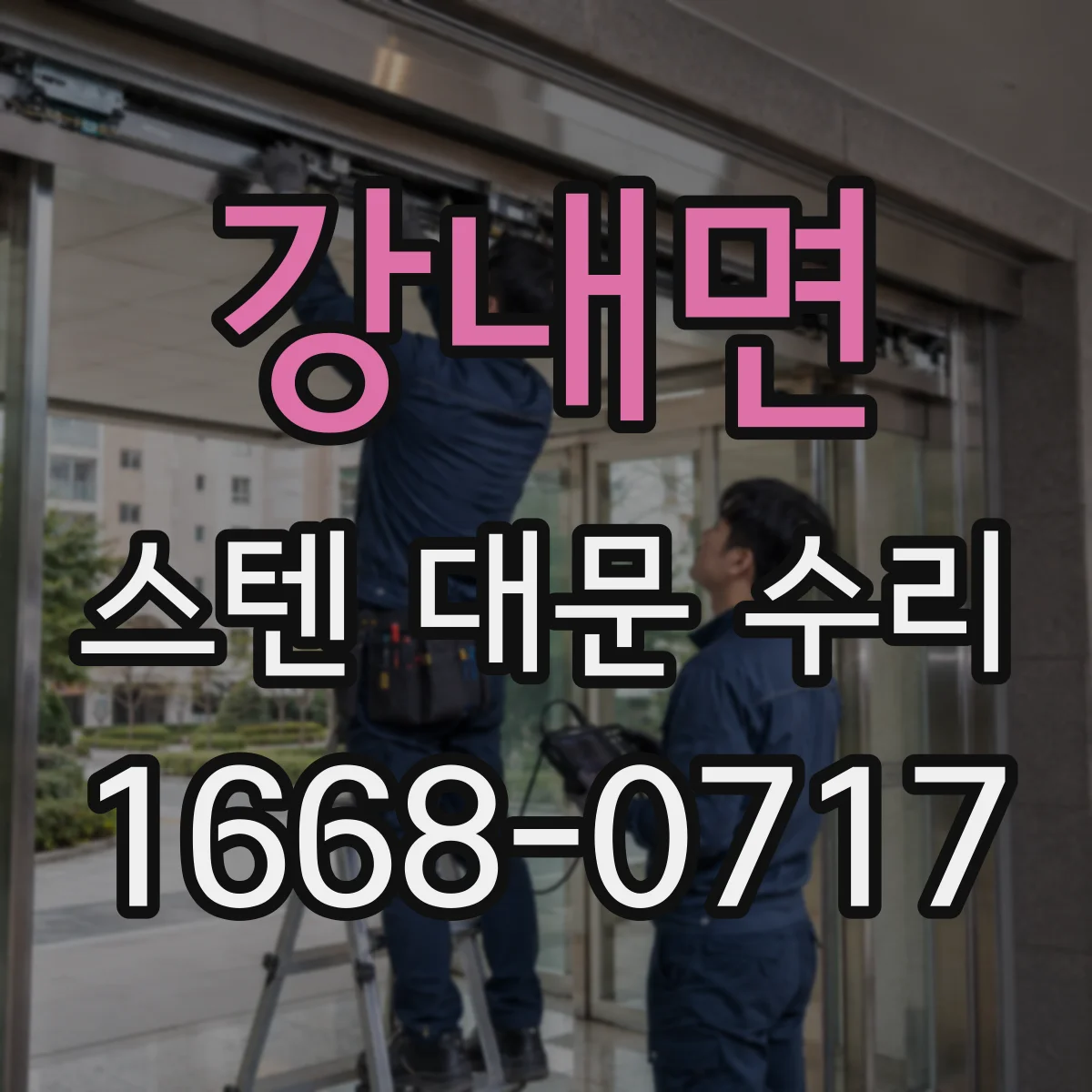 강내면 스텐 대문 수리