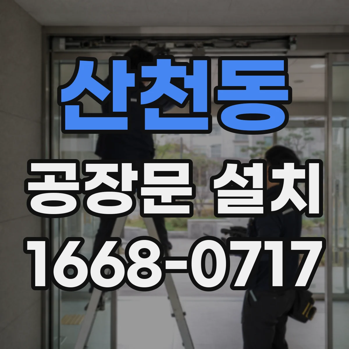 산천동 공장문 설치