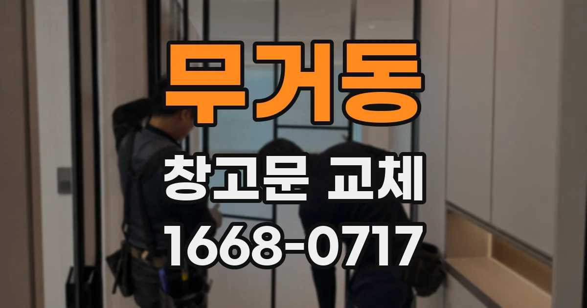 무거동 창고문 교체
