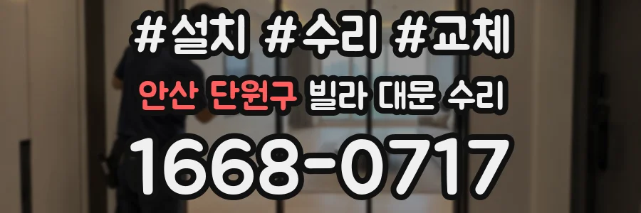 안산 단원구 빌라 대문 수리