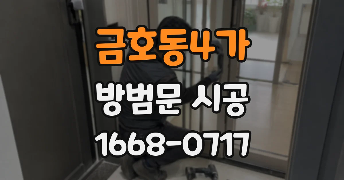 금호동4가 방범문 시공