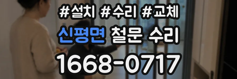 신평면 철문 수리
