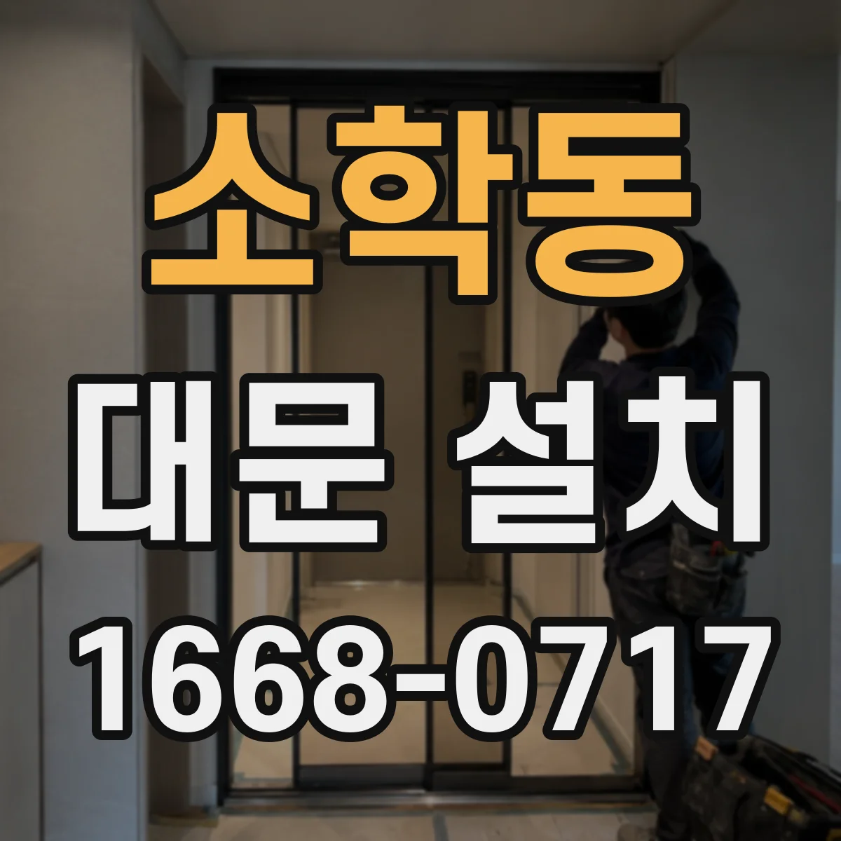 소학동 대문 설치