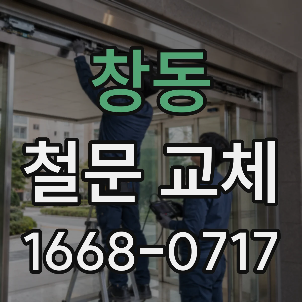 창동 철문 교체