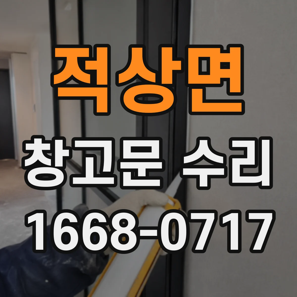 적상면 창고문 수리