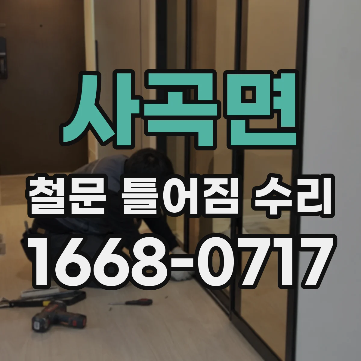 사곡면 철문 틀어짐 수리