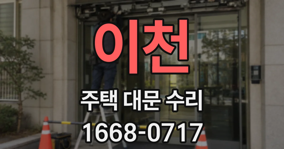 이천 주택 대문 수리