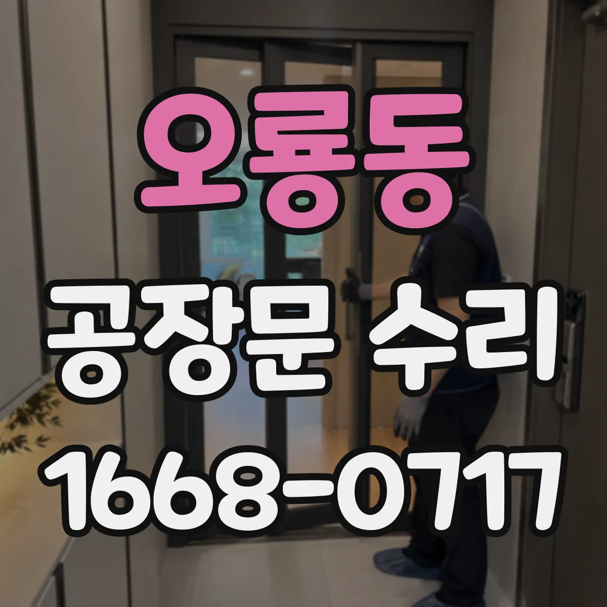 오룡동 공장문 수리