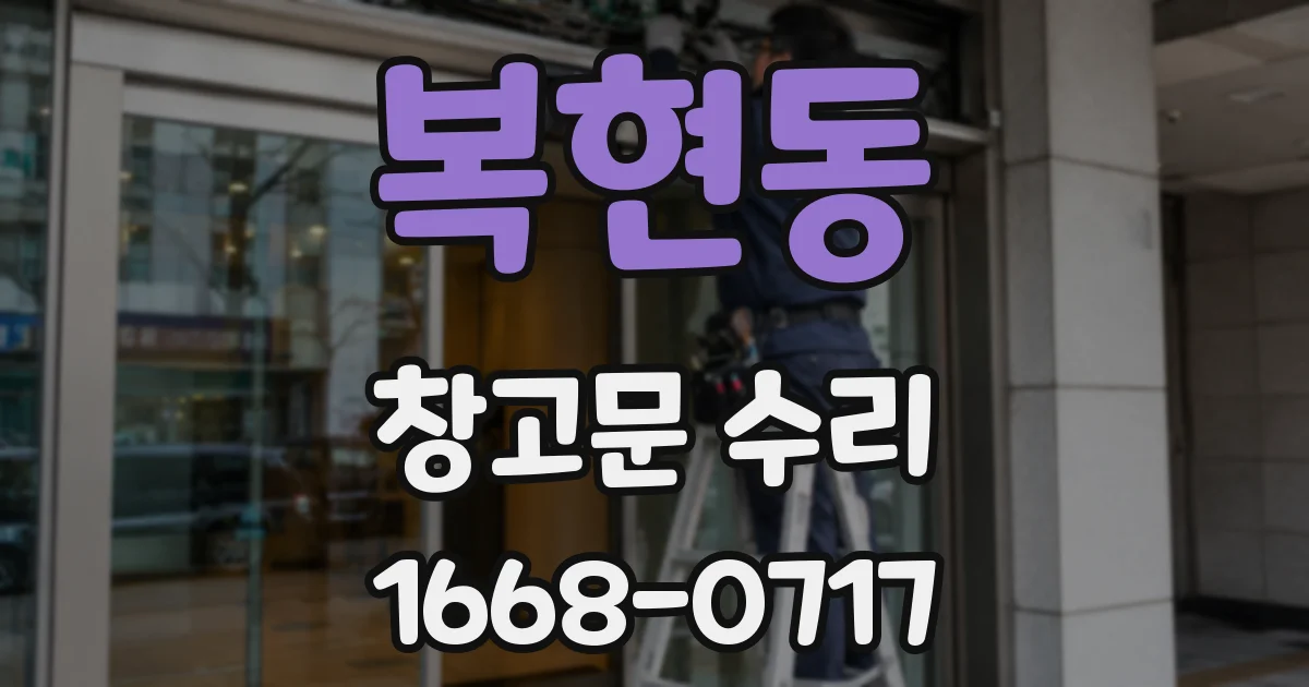 복현동 창고문 수리