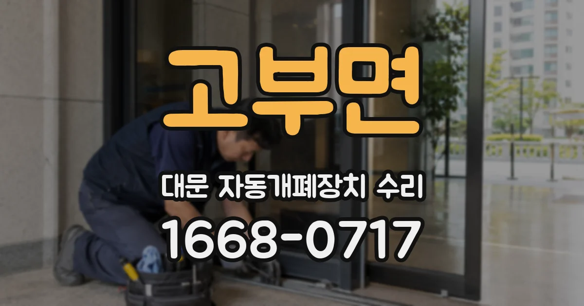 고부면 대문 자동개폐장치 수리