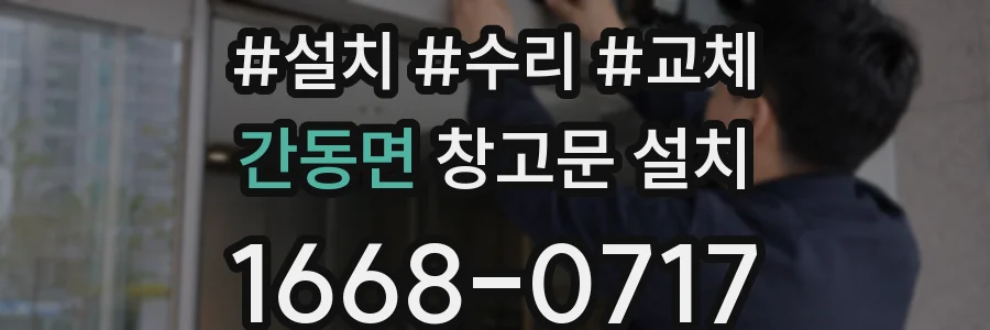 간동면 창고문 설치