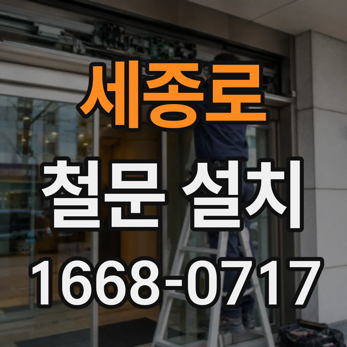 세종로 철문 설치