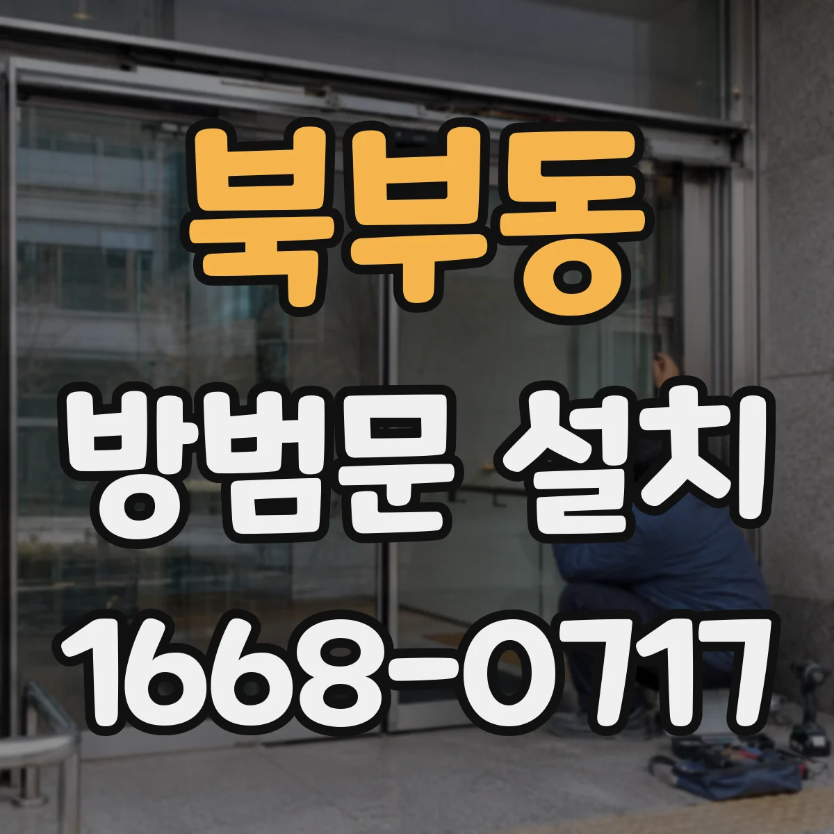 북부동 방범문 설치