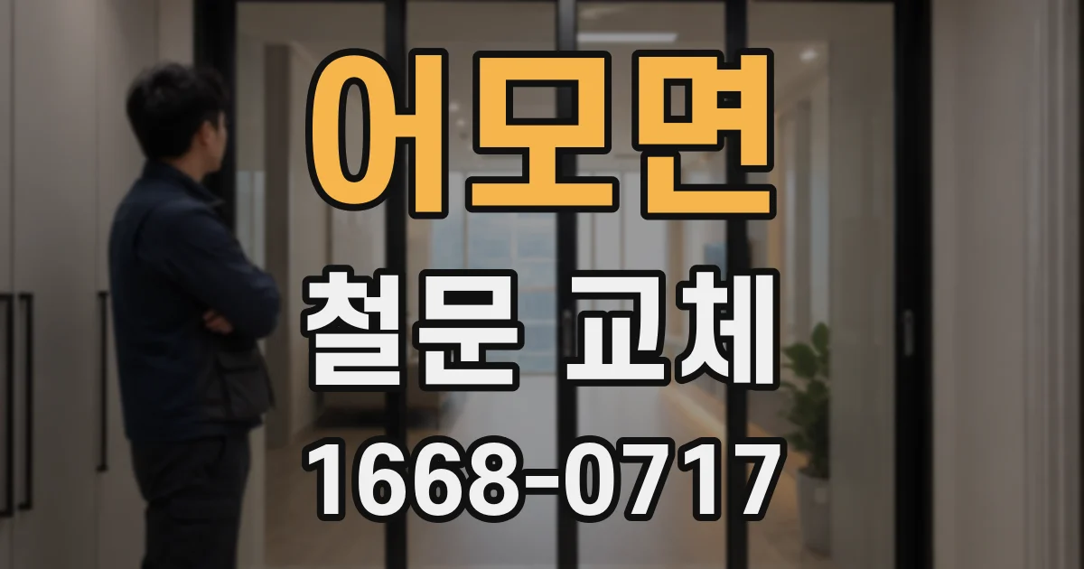 어모면 철문 교체