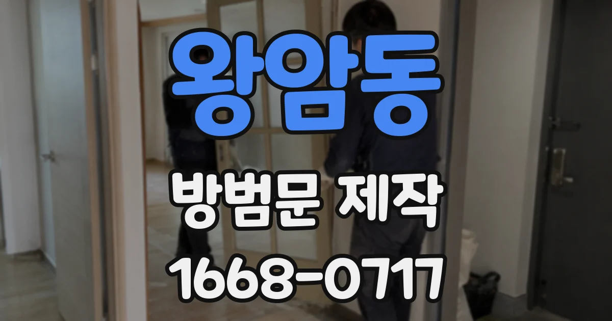 왕암동 방범문 제작