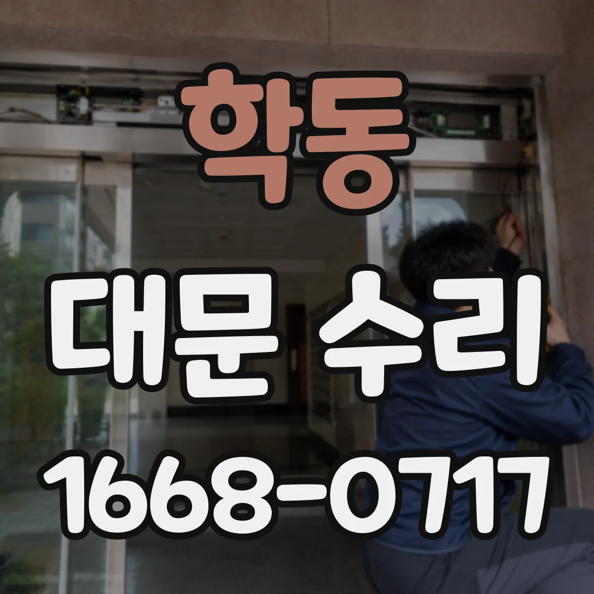 학동 대문 수리