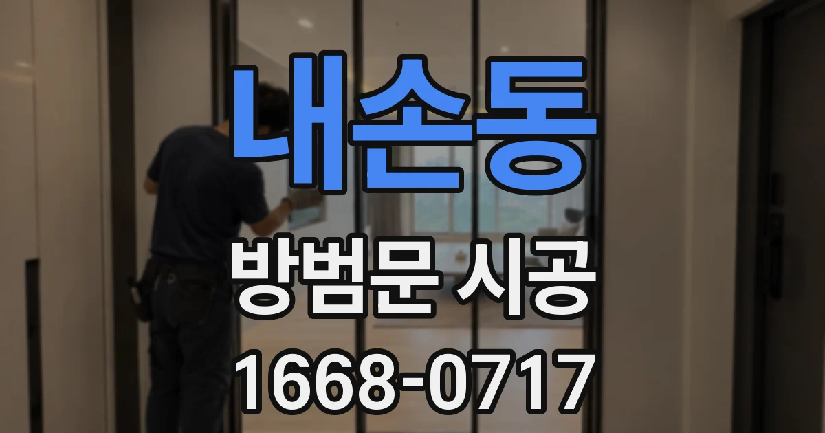 내손동 방범문 시공