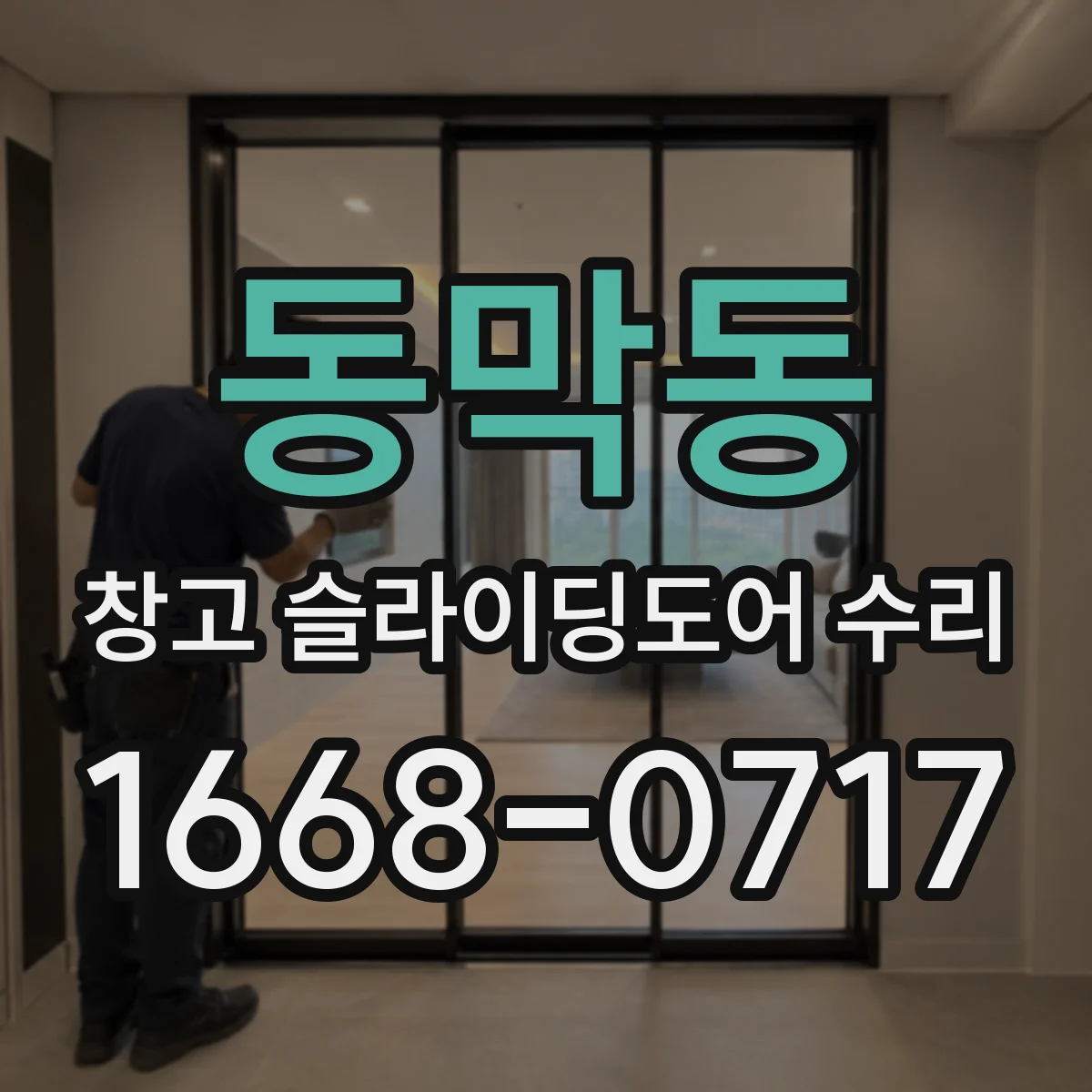 동막동 창고 슬라이딩도어 수리