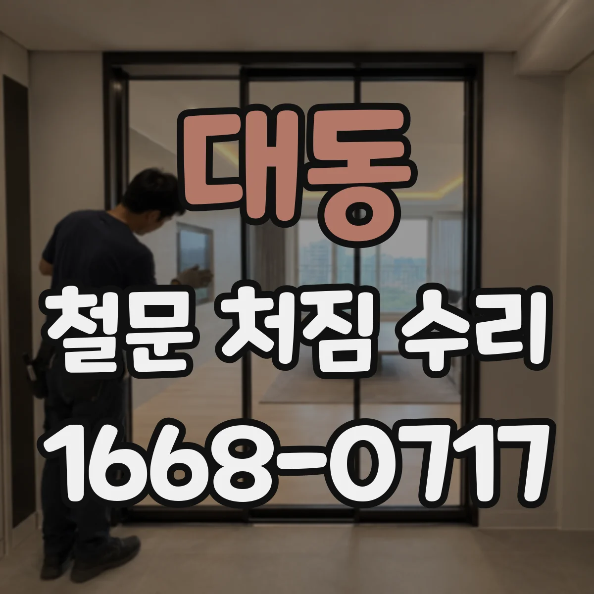 대동 철문 처짐 수리