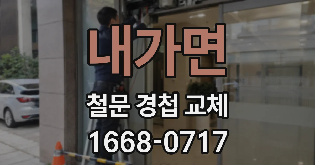 내가면 철문 경첩 교체