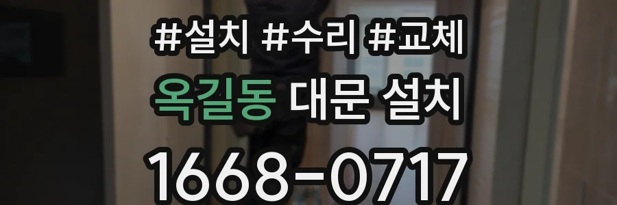 옥길동 대문 설치