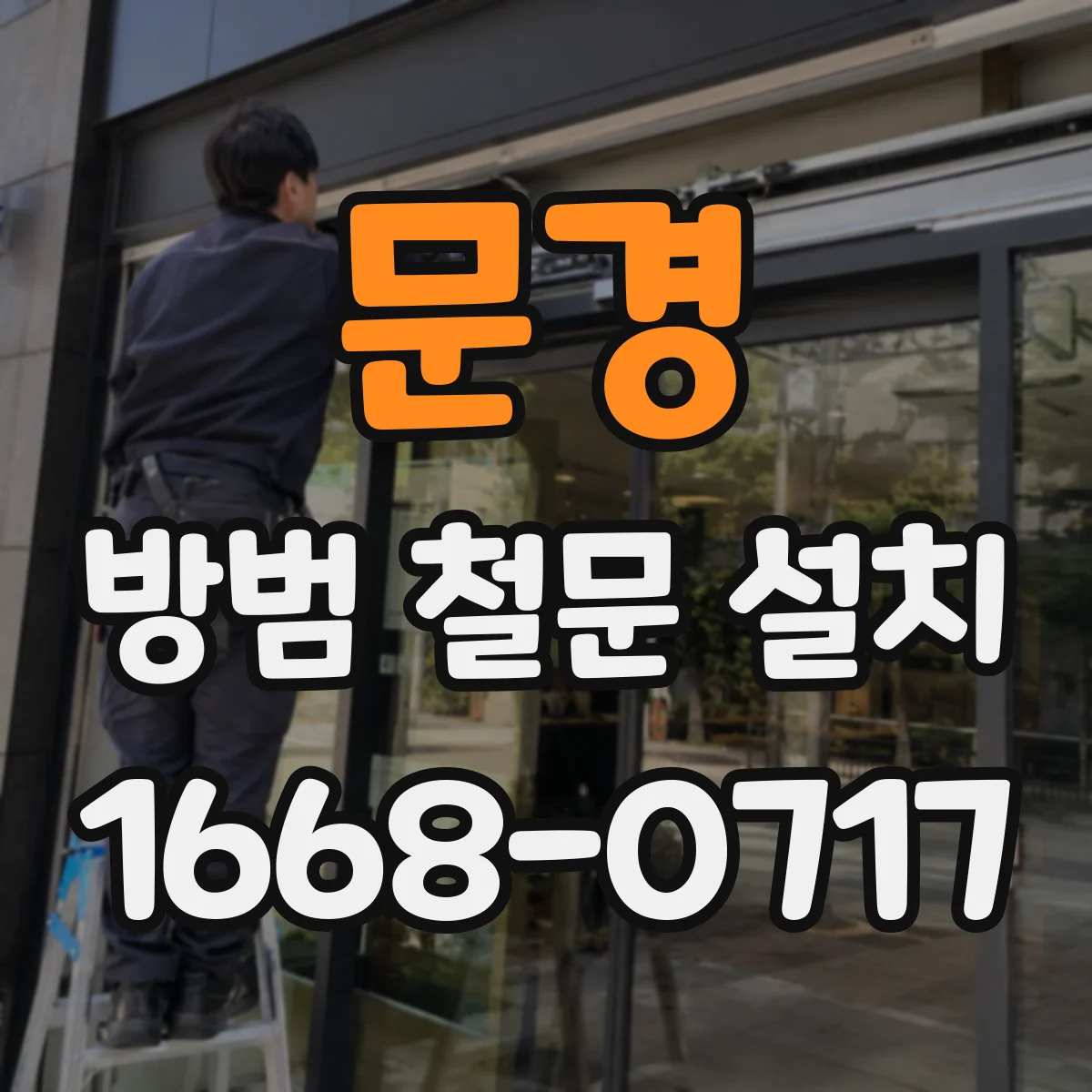 문경 방범 철문 설치 시공 전 문틀 수직·수평을 살펴야 하는 이유