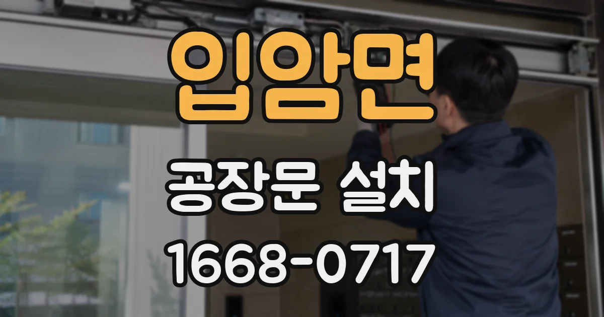 입암면 공장문 설치