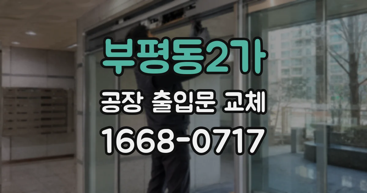 부평동2가 공장 출입문 교체
